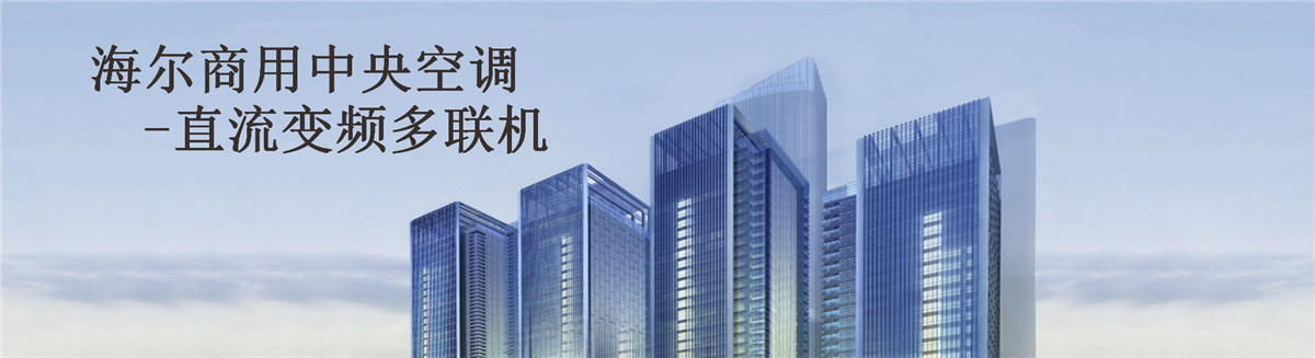 MX8全直流變頻多聯(lián)機無線多聯(lián)機MX8(18-26匹)