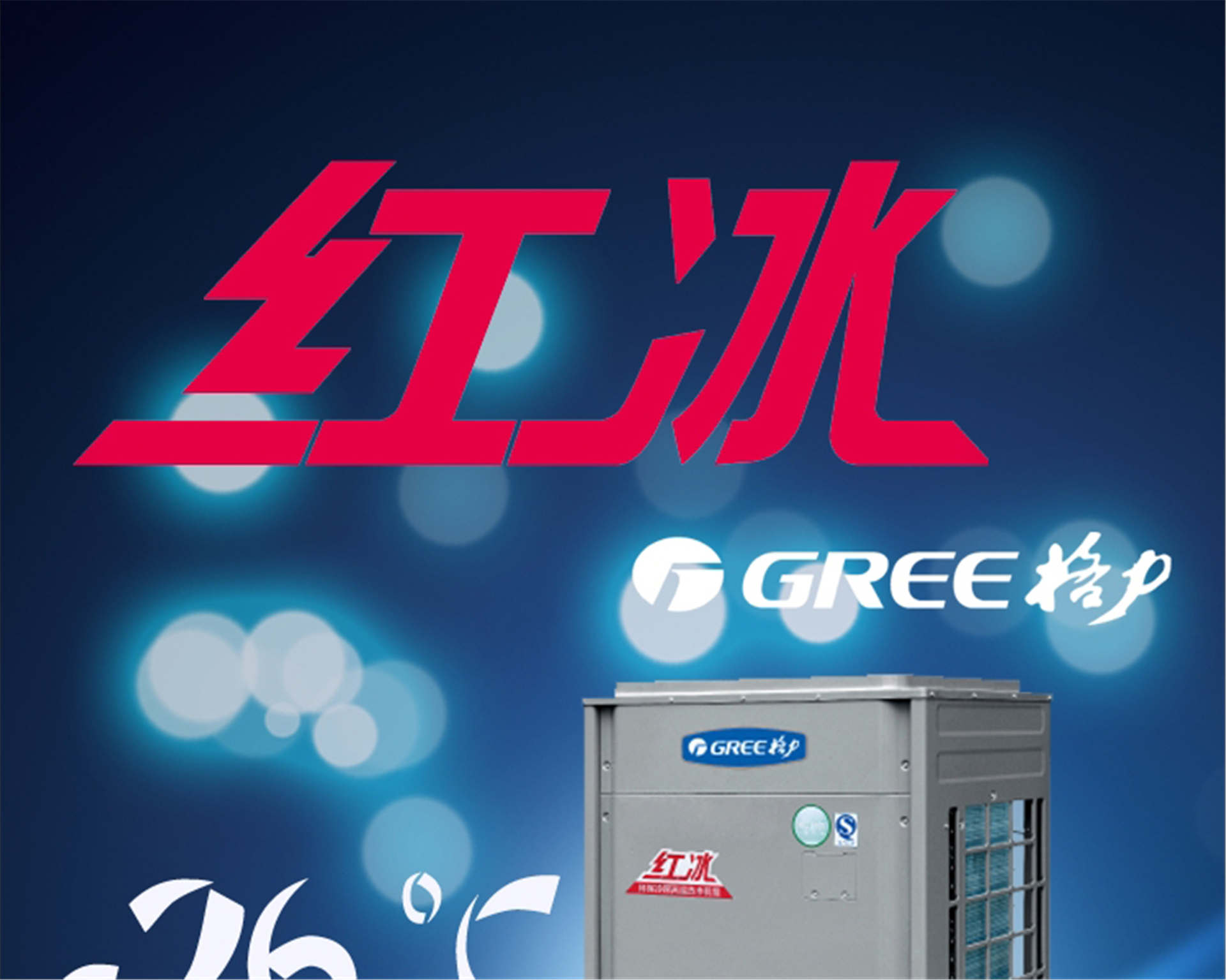格力(Gree)空氣能熱水器紅冰KFRS-30ZRe/NaB2S直熱循環(huán)大型商用熱水機(jī)組